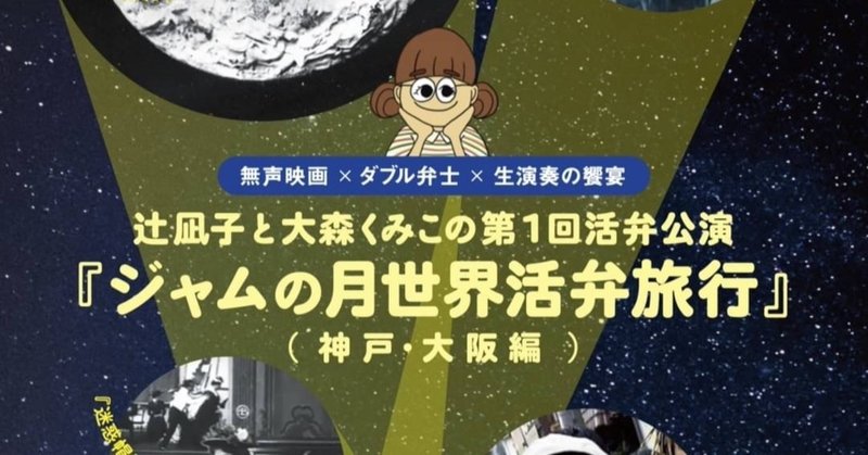 活弁初体験の私が活弁にハマった理由 映画チア部神戸本部 Note 活弁初体験の私が活弁にハマった理由 映画チア部神戸本部 Note