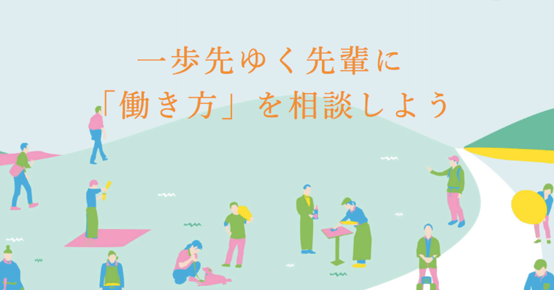 おとなの新路相談室 はじまる 働き方のことは 先生 ではなく 先輩 に聞こう 仕事旅行社 Note