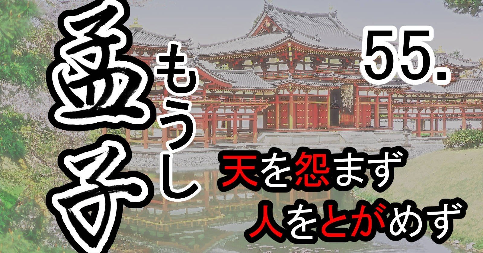 孟子』55公孫丑下―孟子と充虞の対話（2）天を怨まず、人をとがめず