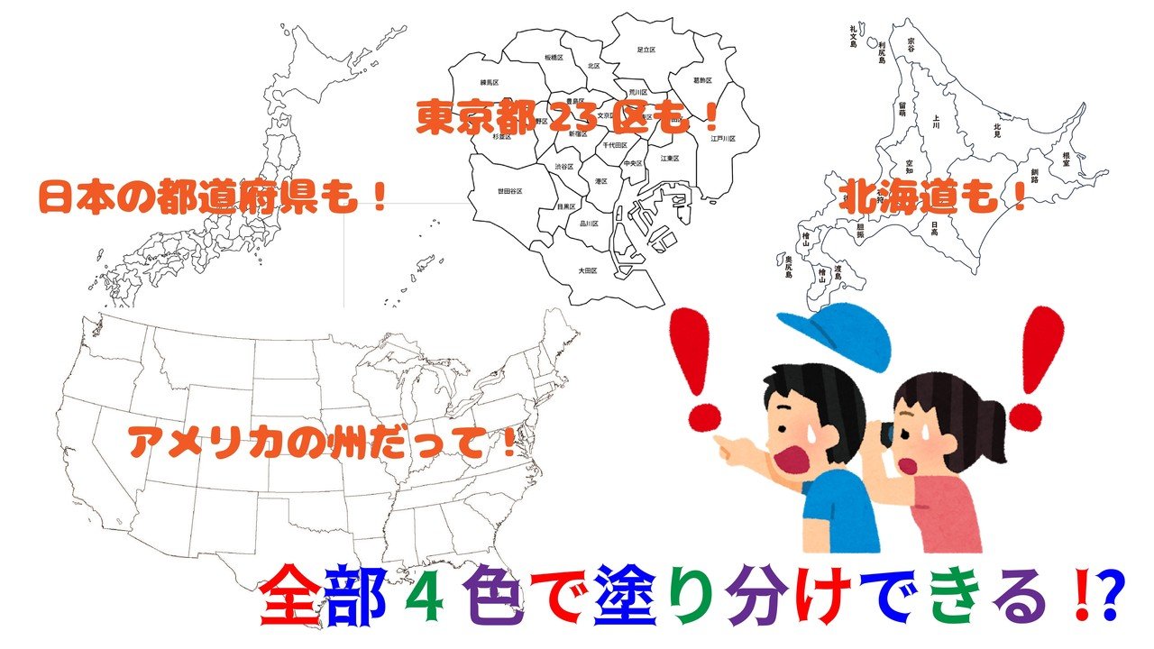 全ての地図は4色で塗り分けられるって 信じられますか 四色定理について 解説します Math Channel動画紹介 Math Channel Note 全ての地図は4色で塗り分けられるって 信じられますか 四色定理について 解説します Math Channel動画紹介 Math Channel Note
