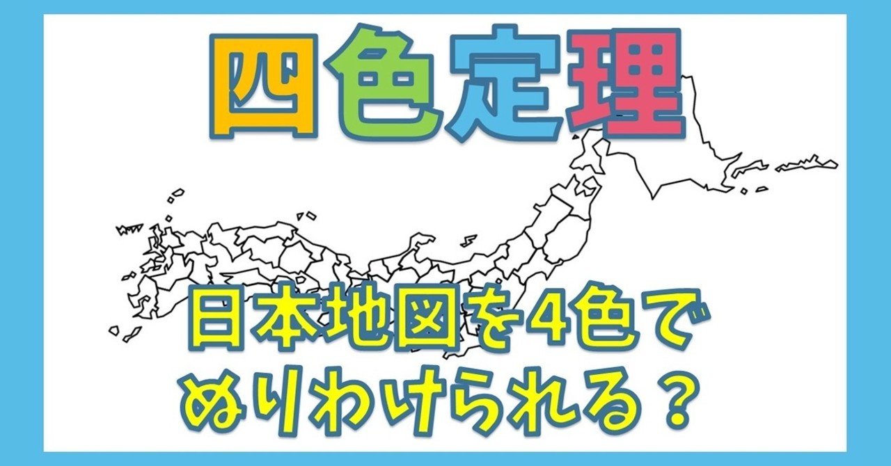 全ての地図は4色で塗り分けられるって、信じられますか?四色定理について、解説します【math channel動画紹介】