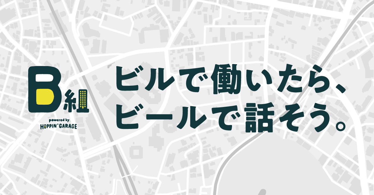 ビルで働いたら ビールで話そう Hoppin Garage ホッピンガレージ Note ビルで働いたら ビールで話そう Hoppin Garage ホッピンガレージ Note