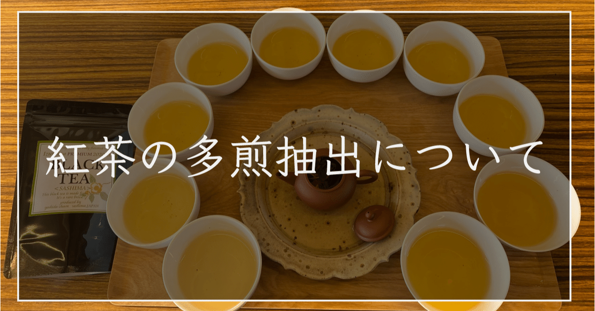 紅茶の多煎抽出について｜さしま茶 吉田茶園