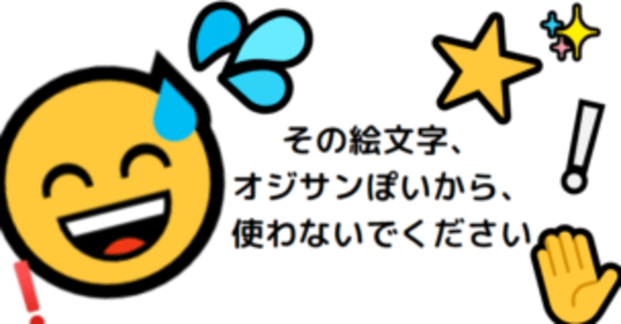 その絵文字つかわないでください おじさん絵文字を怒られたヨ よっぴー Note