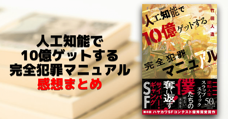 「バディが良き」「泥沼的SFエンタメ」「この国のAI開発への憂いを交えて描かれる至近未来感が日本のSFって感じ」竹田人造『人工知能で10億ゲットする完全犯罪マニュアル』の感想ツイートをまとめました。