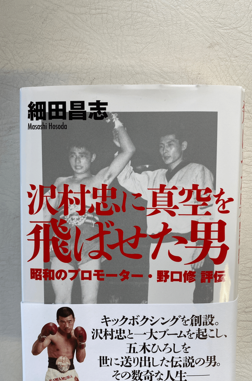 キックボクシングを作った男 野口修の評伝読む 大槻ケンヂ オーケン Notemagazine Note