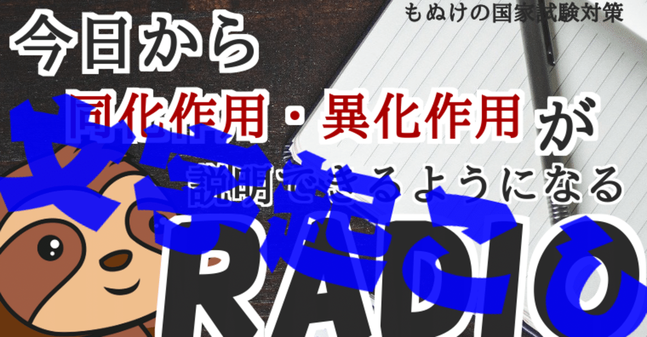 生理学 音声で楽しく学ぶ 同化と異化 森元塾 国家試験対策 Note 生理学 音声で楽しく学ぶ 同化と異化 森元塾 国家試験対策 Note