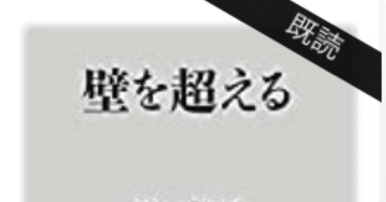 読んだ本のレビュー 壁を超える Gk川口能活のサッカー観 こも 零細企業営業 6月読書数冊 Note