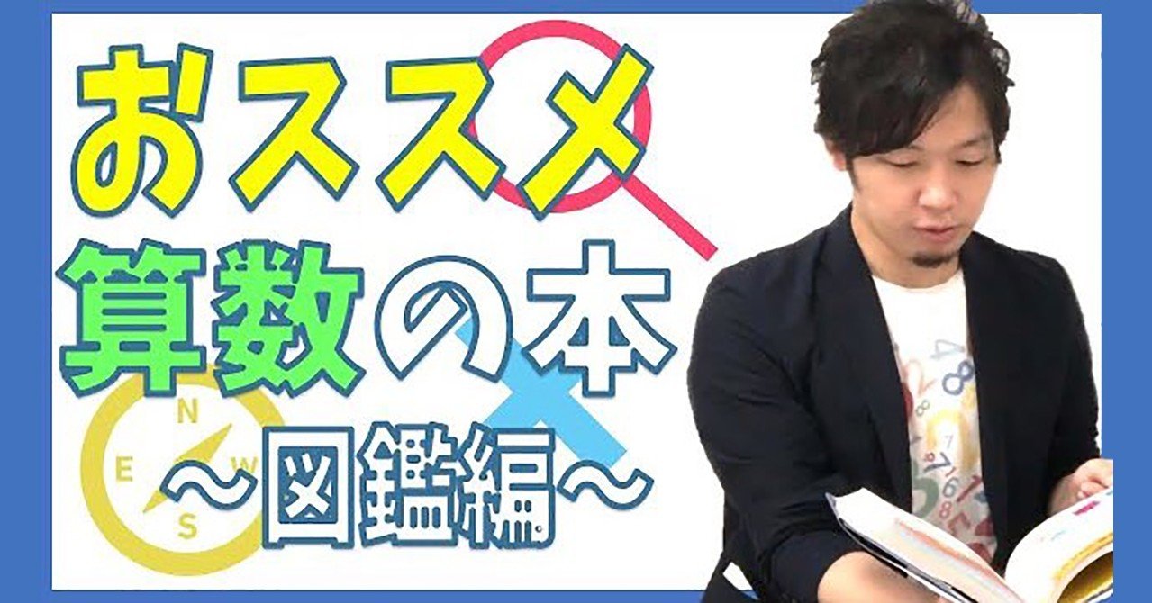 最強の 算数の図鑑 おすすめはこの2冊 図鑑の読み方 使い方 楽しみ方も教えます Math Channel動画紹介 Math Channel Note