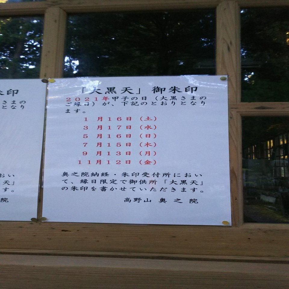 高野山 奥之院 九重守 最強運日 お 得 な 通販 サイトキッチン・日用品・