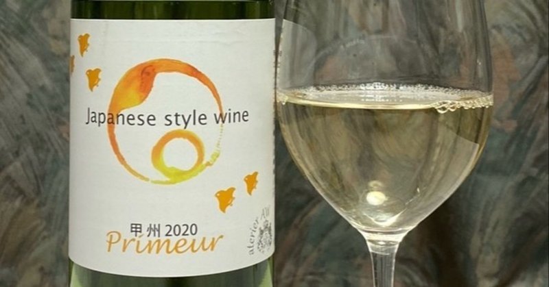 日本ワインレビュー
山梨ヌーボー2020　【アルプスワイン株式会社】甲州 プリムール 2020