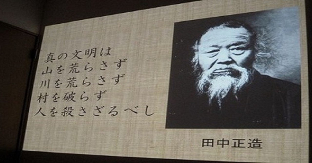 市場 受注後直筆 村を破らず 田中正造の名言 川を荒らさず 人を殺さざるべし 真の文明は山を荒らさず