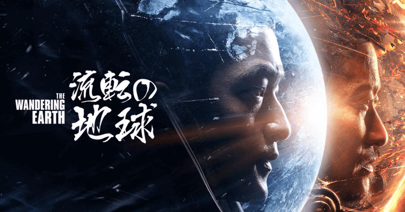 「中国映画　流転の地球　屈楚蕭」の画像検索結果