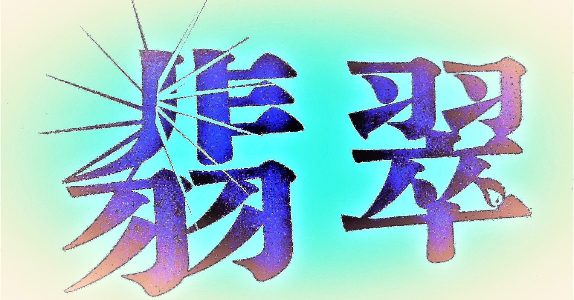 小説 翡翠 Hisui 最終章 幻像 アフターセンセーション 読了時間３分 城谷創懐 Shirotani Kraft Note