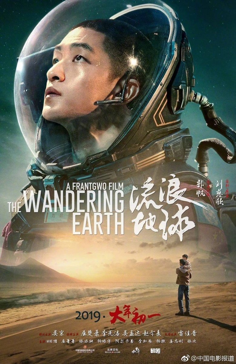 流浪地球 The Wandering Earth 流転の地球 19年4月30日配信公開 Eigadays Note 流浪地球 The Wandering Earth 流転の地球 19年4月30日配信公開 Eigadays Note