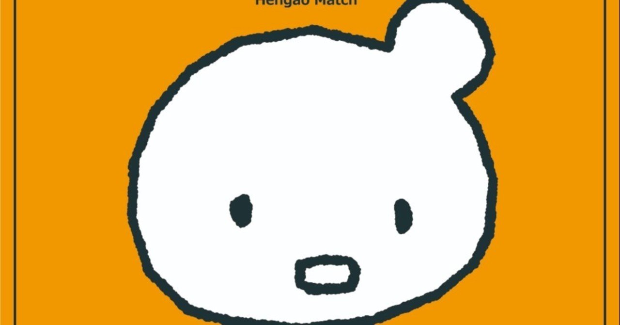 1年で作ったゲームと10年で作ったゲーム2 その後の 変顔マッチ と 荒野へ 米光一成 Note 1年で作ったゲームと10年で作ったゲーム2 その後の 変顔マッチ と 荒野へ 米光一成 Note