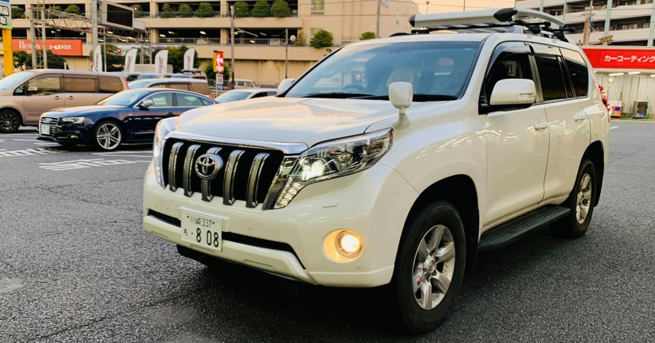 ５年間お疲れ様 150系中期ランドクルーザープラドtx L あまつ人 Note