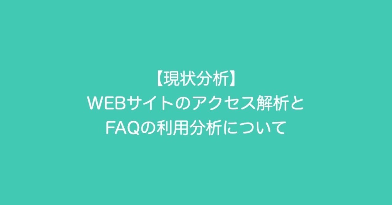 現状分析 Webサイトのアクセス解析と Faqサイトの利用分析について 小田 志門 Note