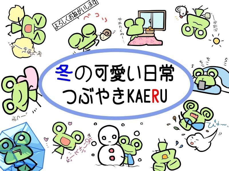 冬のつぶやきKAERU