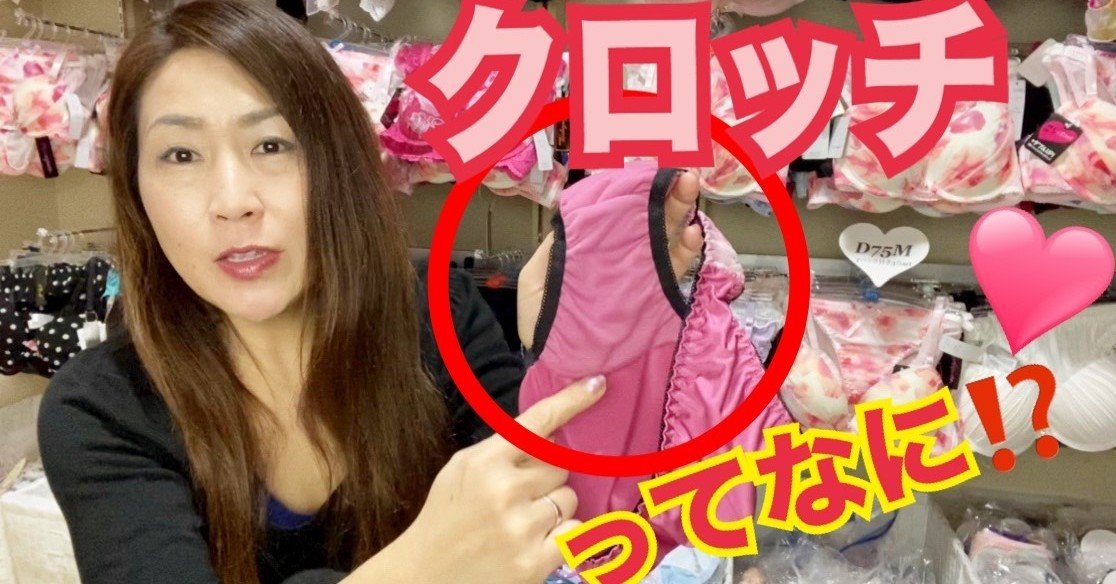 「クロッチ」の言い換えは？