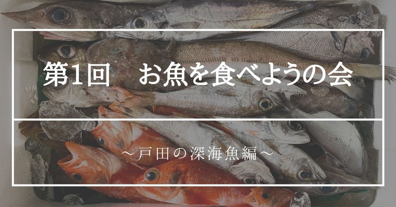 第1回 お魚を食べようの会 戸田の深海魚編 とと日誌 Note