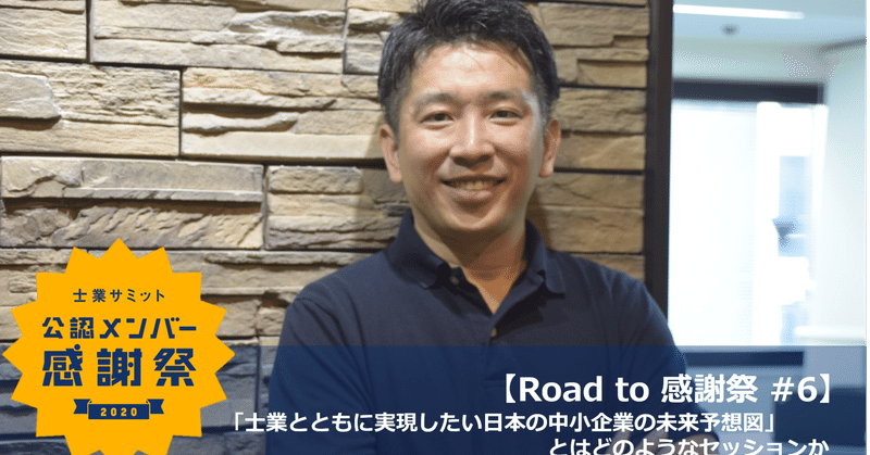 【Road to 感謝祭 #6】「士業とともに実現したい日本の中小企業の未来予想図」とはどのようなセッションか