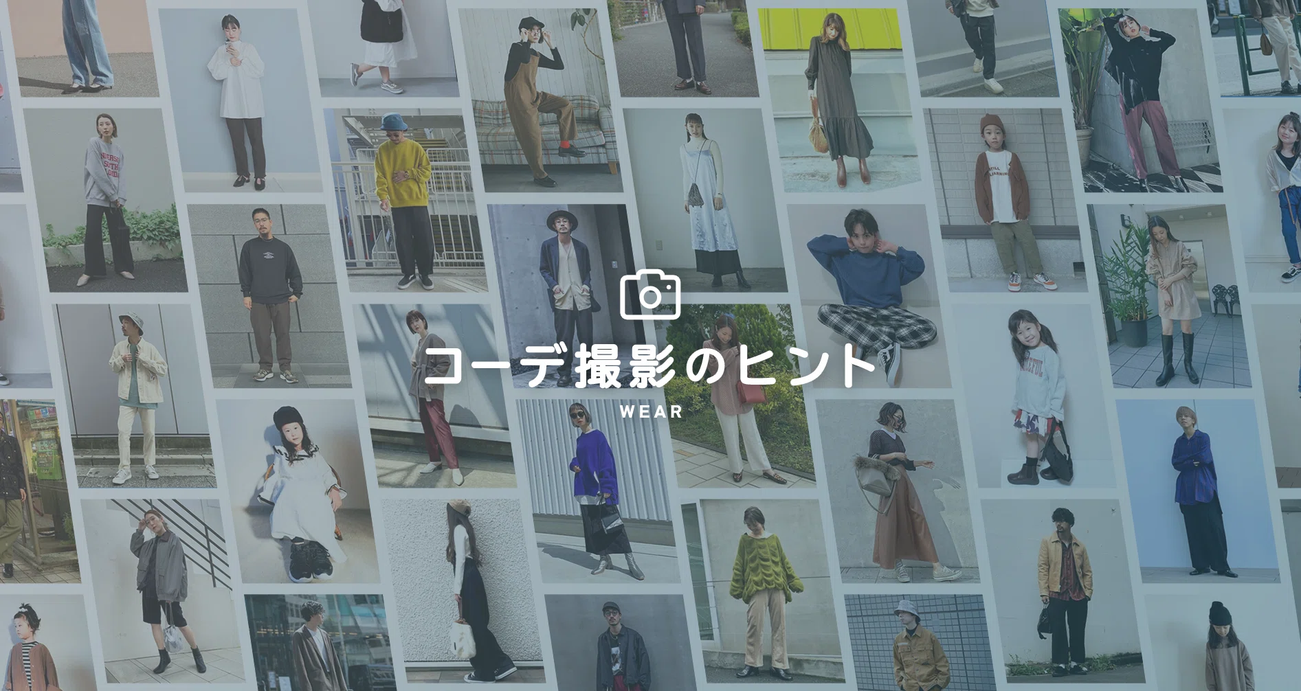 コーデ撮影のヒント Wear Note