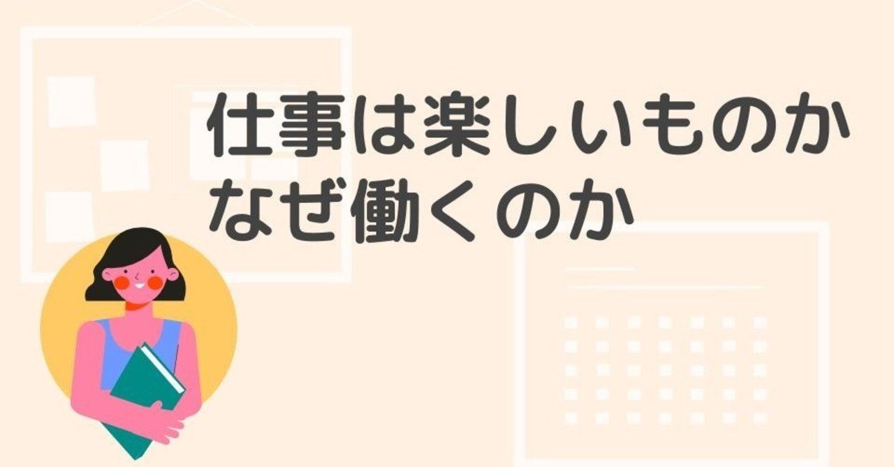 仕事は楽しいものか なぜ働くのか まーちゃん Note