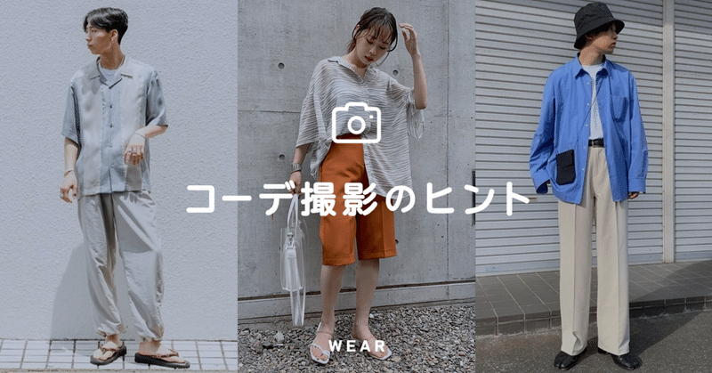 雰囲気の出るポージングのコツ 基本編 Wear Note