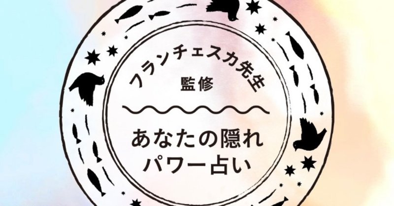 隠れパワー占い フランチェスカ レオーネ モリモト Note 隠れパワー占い フランチェスカ レオーネ モリモト Note