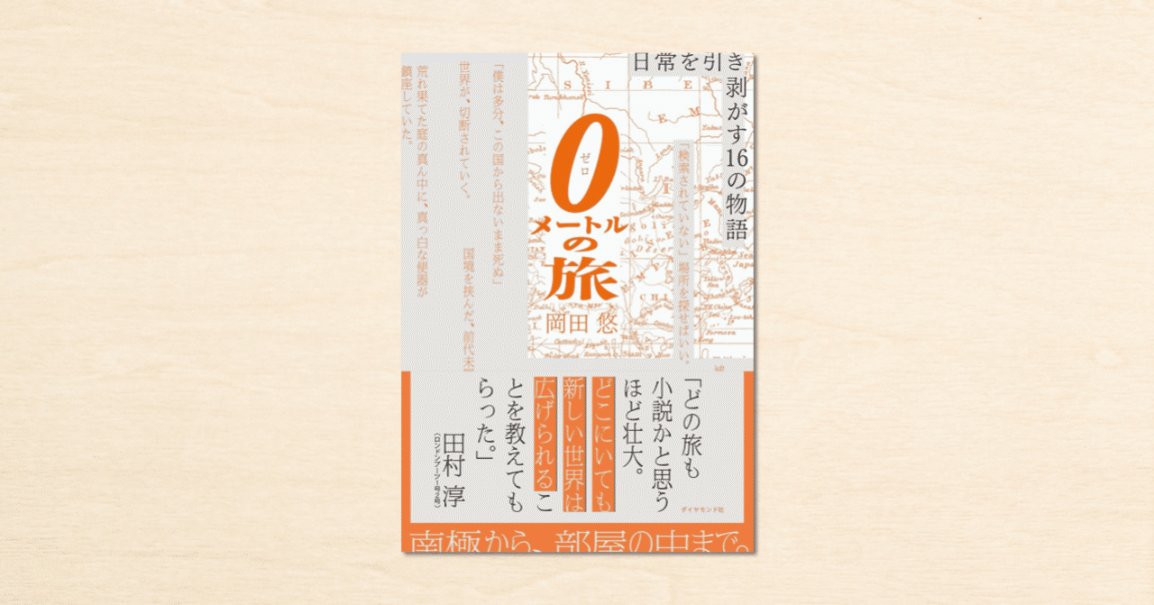 noteで人気の岡田悠さんの旅行記が書籍化！『0メートルの旅 日常