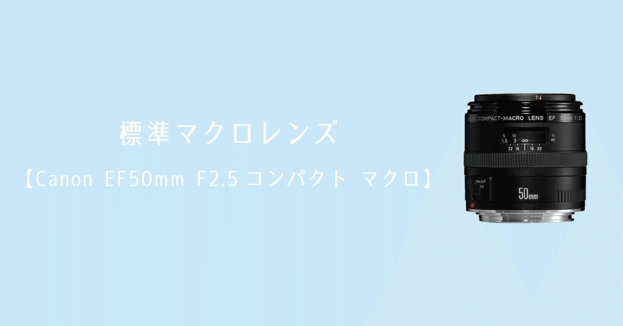CANON EF50mm F2.5 コンパクトマクロ | nate-hospital.com