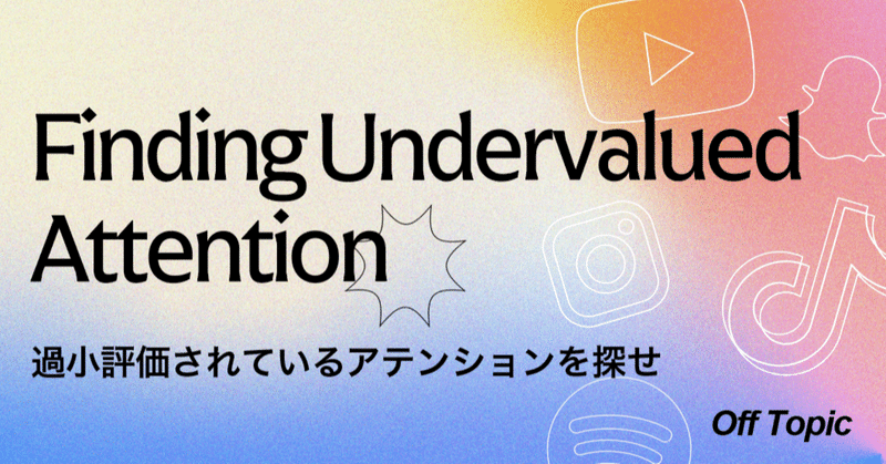 過小評価されているアテンションを探せ