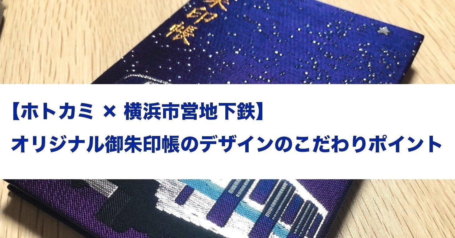 ホトカミ×横浜市営地下鉄】オリジナル御朱印帳のデザインの