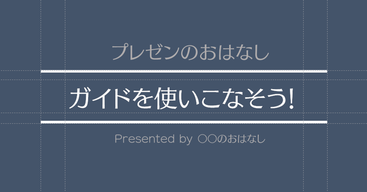 ガイド機能でパワポのレイアウト作り！:プレゼンのおはなし｜〇〇の 