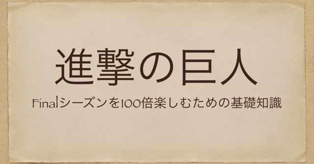 アニメ進撃の巨人finalseasonを100倍楽しむための基礎知識 サンポ エンタメ考察 解説系サラリーマン Note
