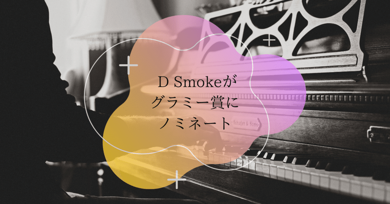 D Smokeがグラミー賞にノミネート