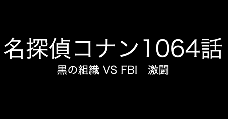 名探偵コナン 黒の組織 Vs Fbi 激闘 １０６４話 ネタバレあり コナン インスペクター Note