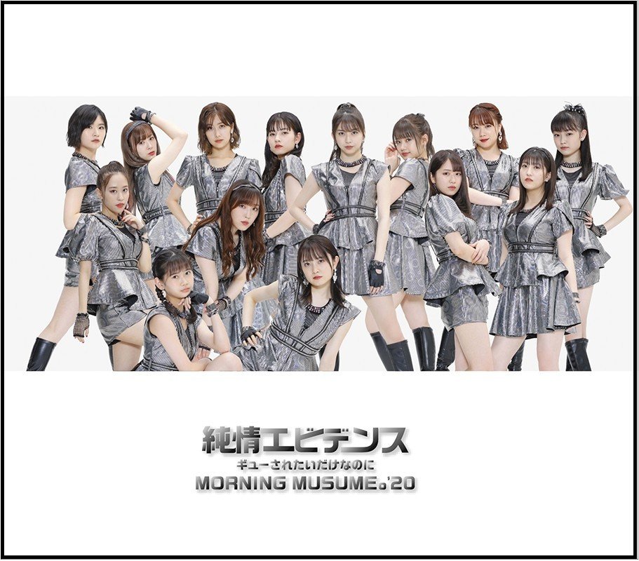 モーニング娘。'20 12月16 日発売Sg 「ギューされたいだけなのに