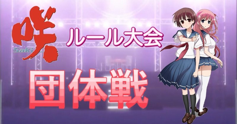 咲 Saki ルール大会 団体戦 雀士sato Note 咲 Saki ルール大会 団体戦 雀士sato Note