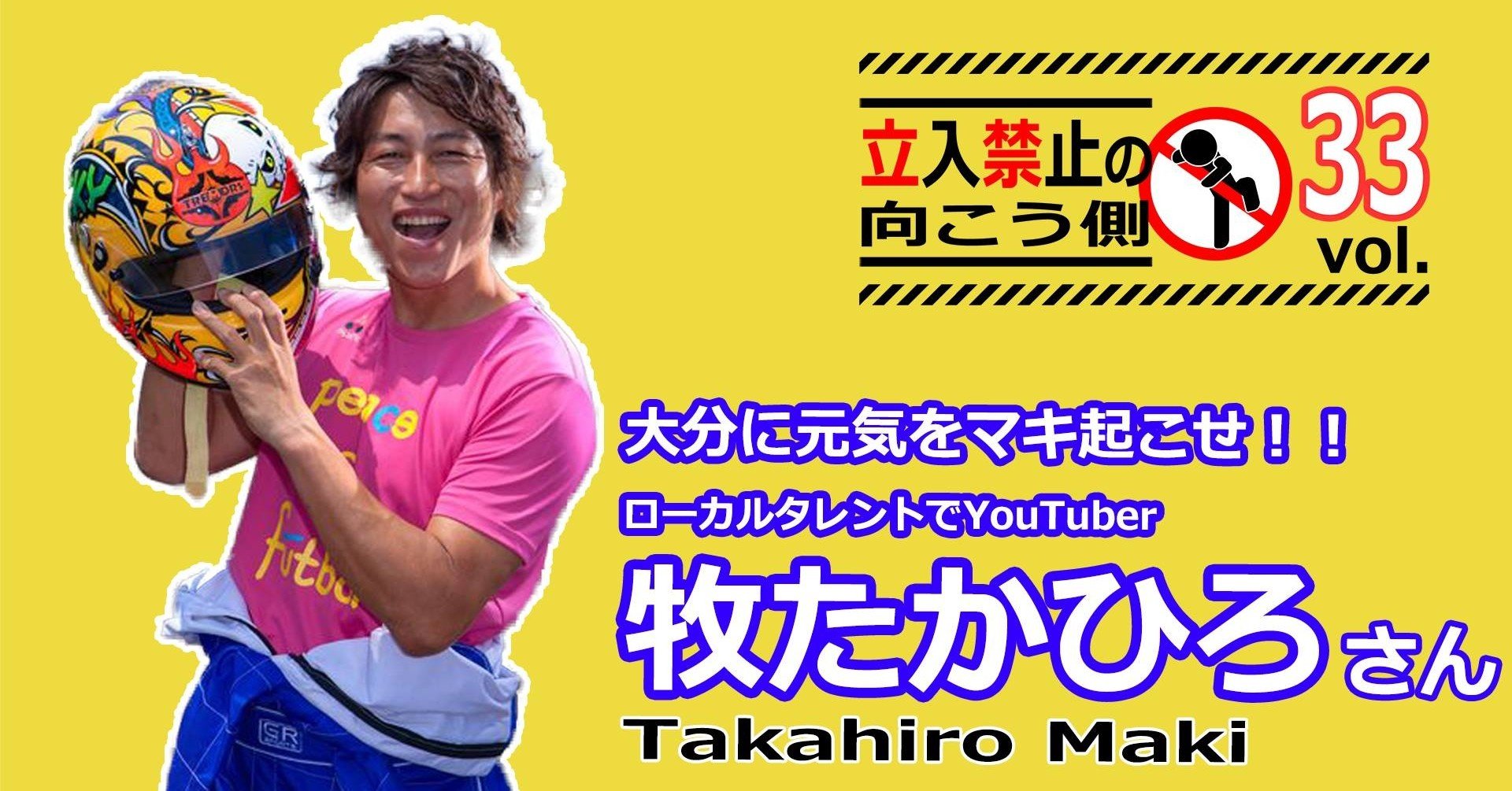 Vol 33 ローカルタレント 牧たかひろさん 関係者以外立入禁止 の向こう側 Note