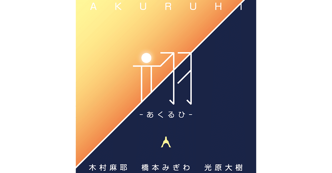 ニュース 漫画 この音とまれ 作中オリジナル箏曲の作曲者 橋本みぎわが邦楽とその演奏者の未来への願いを込めた新曲 翊 あくるひ を本日配信リリース 譜面も同時発売 キングレコード Note ニュース 漫画 この音とまれ 作中オリジナル箏曲の作曲者 橋本みぎわが邦楽とその演奏者の未来への願いを込めた新曲 翊 あくるひ を本日配信リリース 譜面も同時発売 キングレコード Note