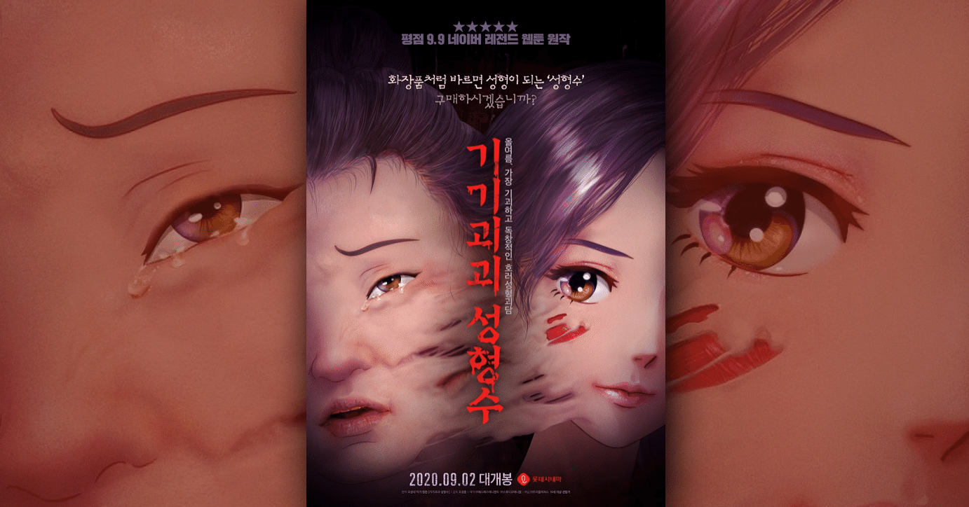 韓国のホラーアニメ映画『整形水（BeautyWater）』の感想。韓国的な戦略が見える一本！｜ネジムラ89 / アニメ映画ライター｜note
