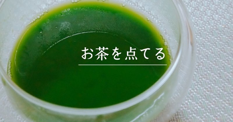 お茶を点てる たかはしはるな Note お茶を点てる たかはしはるな Note