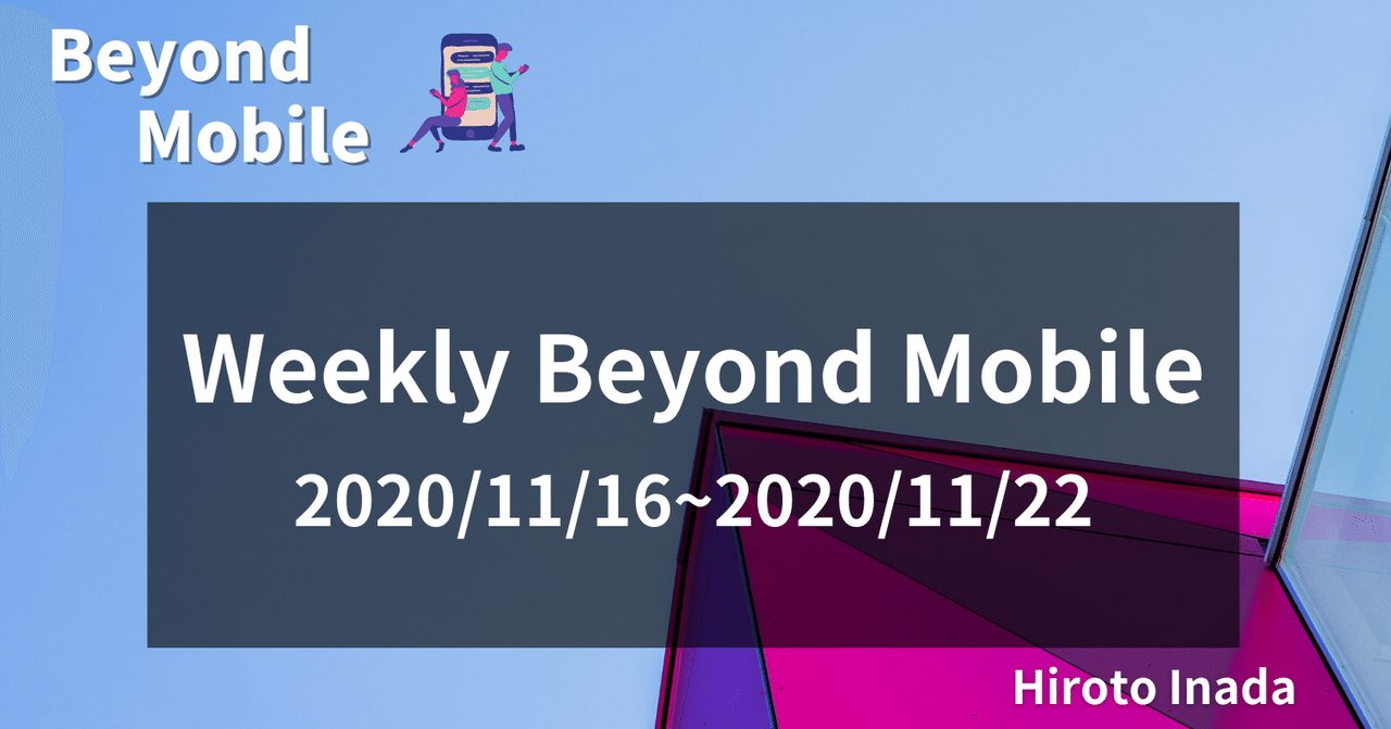 Weekly Beyond Mobile 2020 11 16 11 22 1週間のモバイルマーケ関連ニュースまとめ 稲田宙人 Repro Inc Note