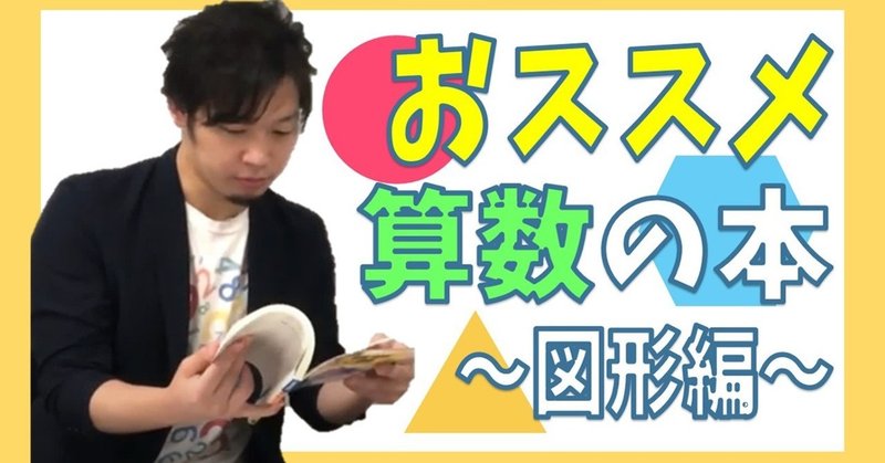 算数の専門家が 本当に おススメする図形の本2選 最新の中学受験のトレンドにも最適な理由は 形式にあり Math Channel動画紹介 Math Channel Note