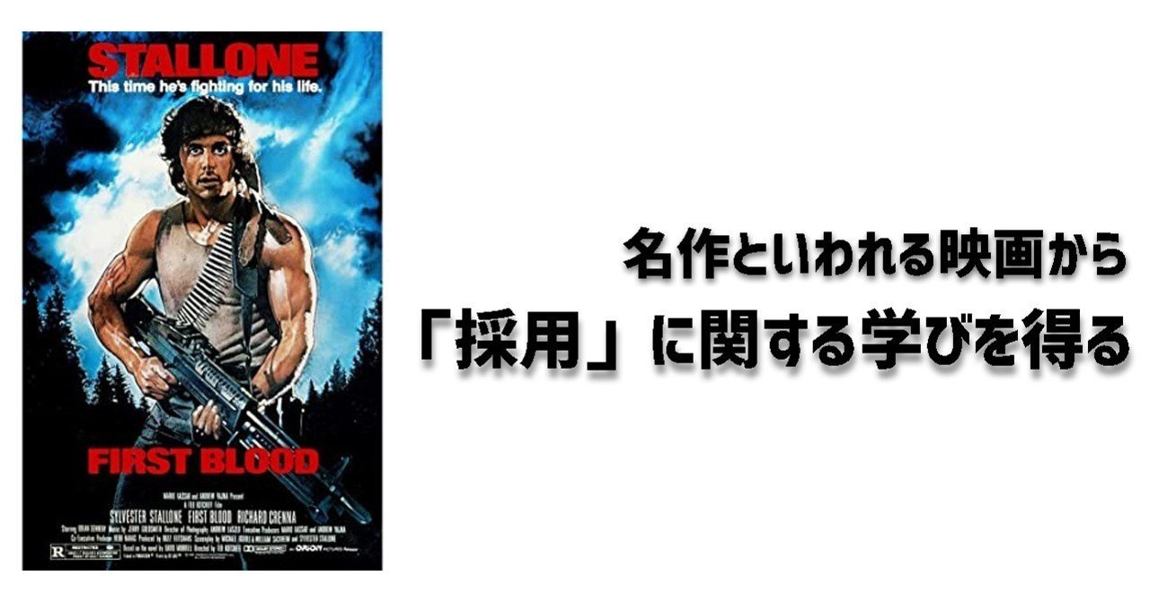 ランボー ひとりぼっちの戦争から学ぶ採用の天国と地獄 たいすく 採用コピーライター 採用コンサルタント Note