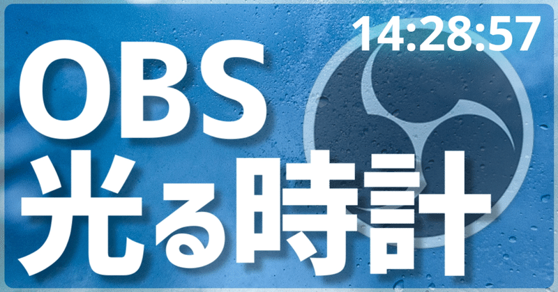 Obsに光ってる感じの時間表示 3種フォント あんず Note