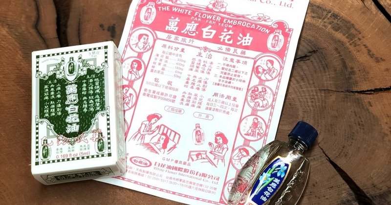 台湾の万能薬 白花油 バイファヨウ 幸福台湾 Note 台湾の万能薬 白花油 バイファヨウ 幸福台湾 Note