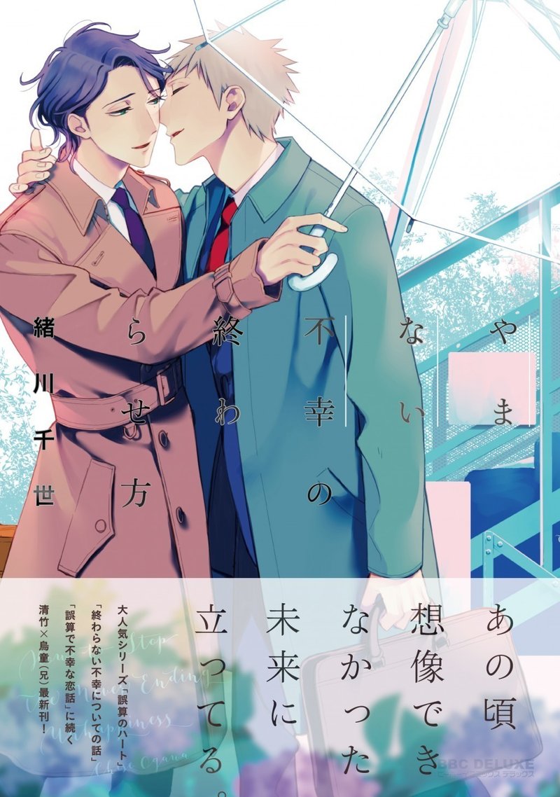 新作無料試し読み 緒川千世の名作bl 誤算シリーズ 全編新作の最新刊 やまない不幸の終わらせ方 特別公開 リブレ 宣伝担当 Note
